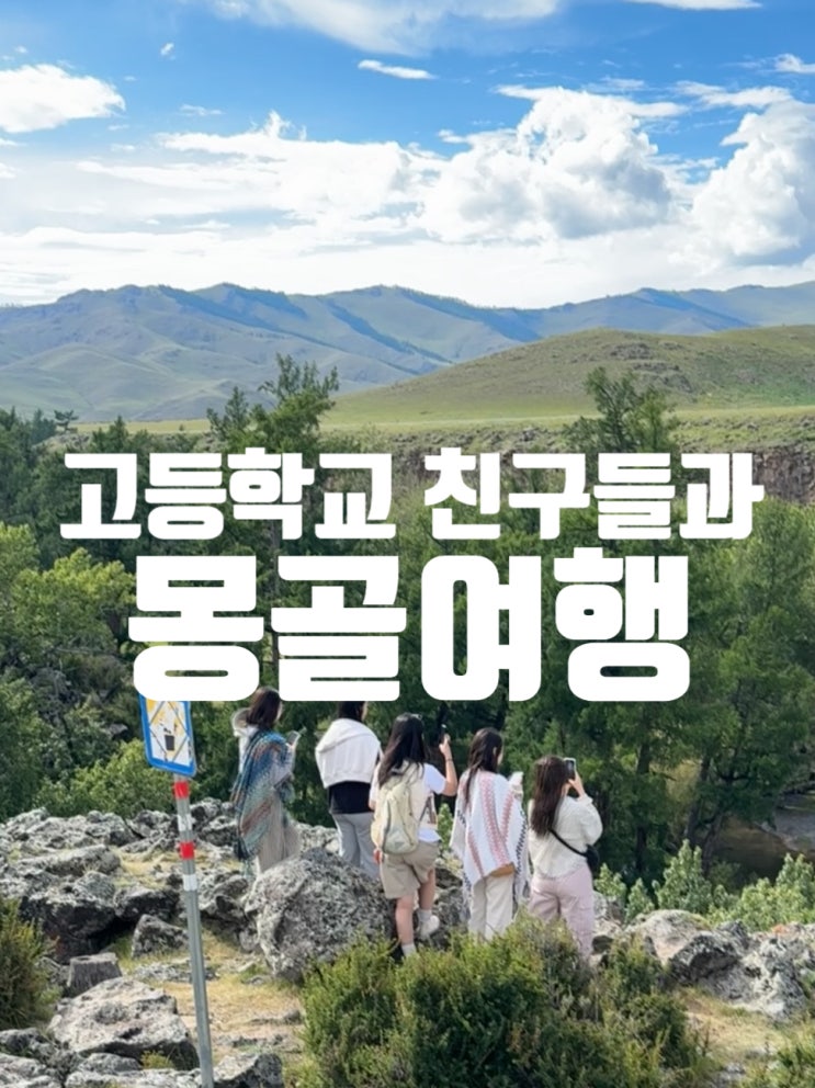  몽골여행 여고팸 오다투어 2일차 유목민체험 중앙몽골 쳉아엘테 4박5일 몽골 여행