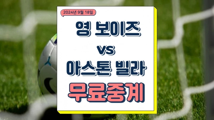 영보이즈 아스톤빌라 중계 2024년9월18일 BSC 영 보이즈 애스턴 빌라 FC 선발 라인업 챔피언스리그 방송 채널번호