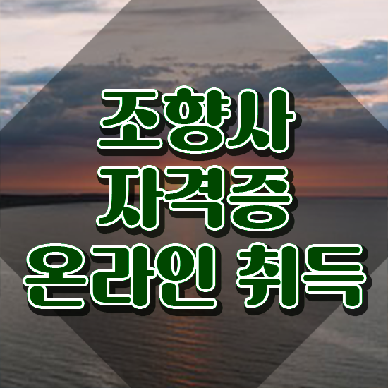  노후 자격증 추천 , 조향사 일하면서 끝내는 팁