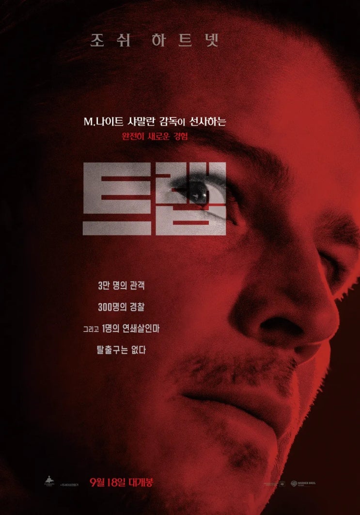  트랩(2024) - 그럴싸하게 시작해 허겁지겁 끝나는 샤말란의 심리 스릴러