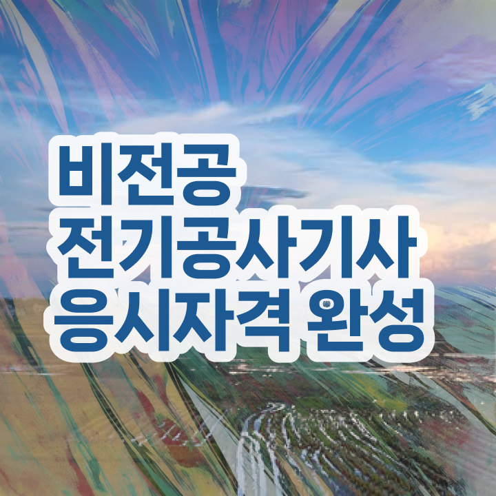 전기공사기사 과목 , 전기공사기사 응시자격 없이 합격 비법 핵심 정보 정리  전기공사기사 응시조건 인강으로 단기간에 준비한 후기