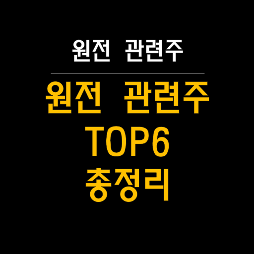  원전 관련주, 우크라이나 복구와 투자 기회