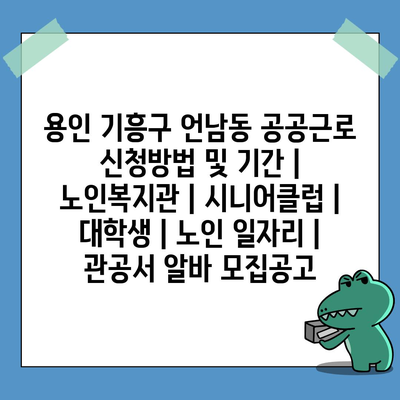  언남동 공공근로, 지역 사회에 기여하는 방법