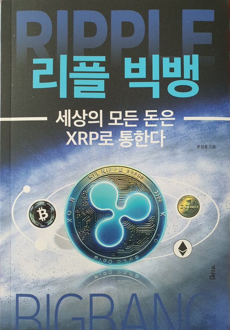 [책] 리플 빅뱅 : 네이버 블로그