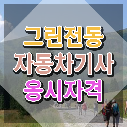 그린전동자동차기사 자격증 교육 , 구체적인 그린전동자동차기사 합격한 후기
