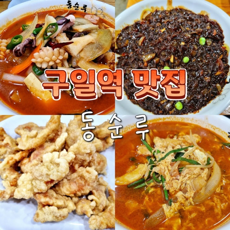  구로1동 구일역 중국집 맛집 동순루 내돈내산