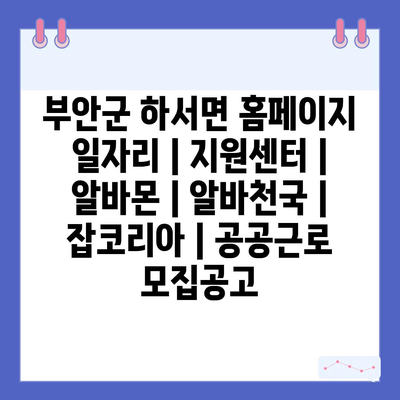  부안군 하서면, 다양한 일자리 정보와 지원 프로그램 소개