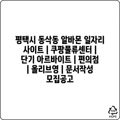  평택시 동삭동, 다양한 아르바이트 기회 여기 있어요