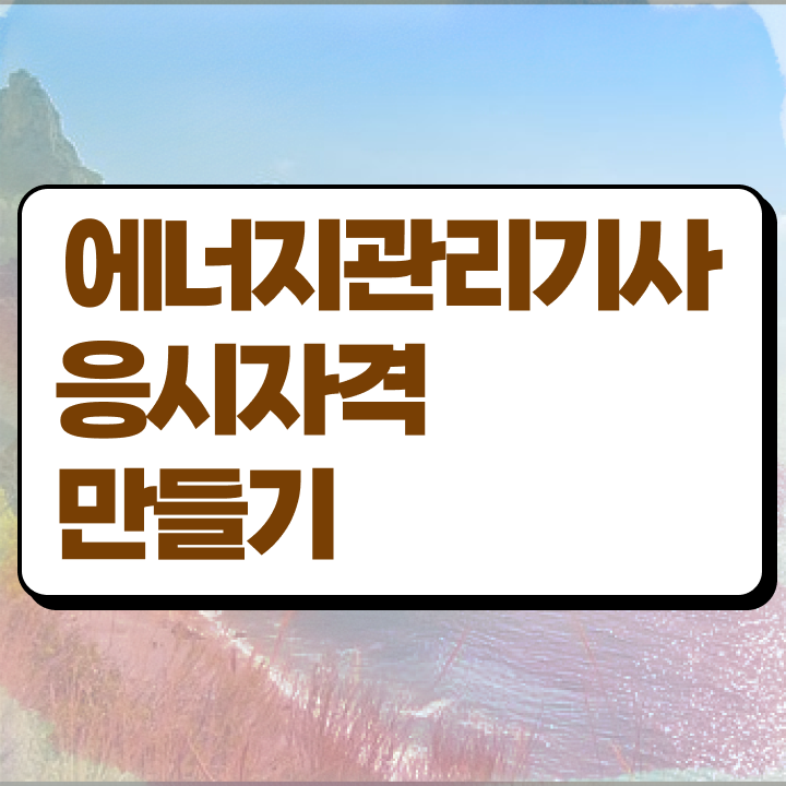  에너지관리기사 시험과목 에너지관리기사 자격요건 학점은행제로 편하게 성공한 과정