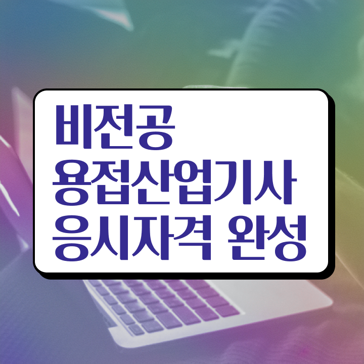  용접산업기사 취득자격 학점은행제로 간편하게 성공한 노하우