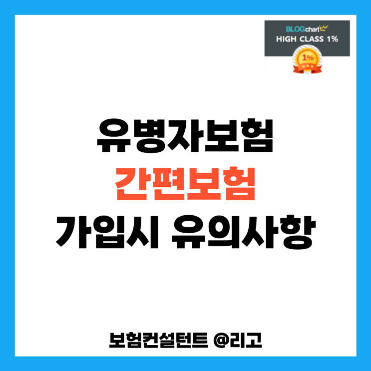  유병자보험 간편보험 가입시 유의사항