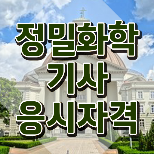 정밀화학기사 후기 정밀화학기사 시험응시자격 온라인 과정으로 빠르게 준비한 노하우