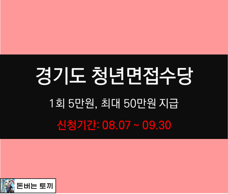  2024 경기도 청년면접수당 (2차모집)