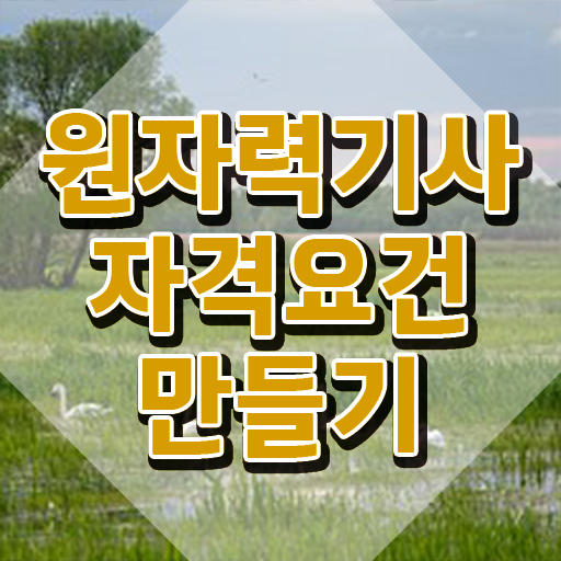  원자력기사 응시자격 온라인 수업으로 단기간에 준비한 후기
