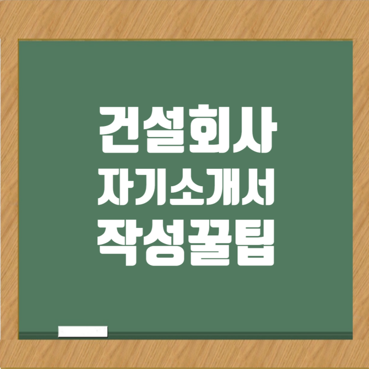  건설회사 취업 성공 비법: 자기소개서 작성 가이드