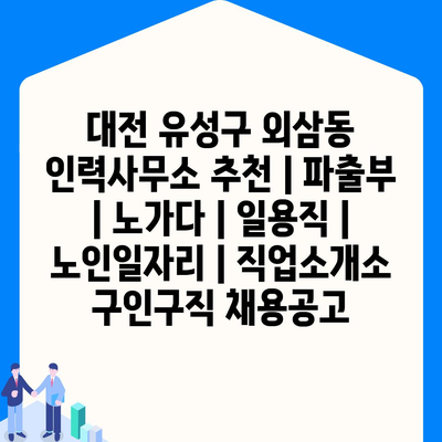 대전 유성구 외삼동, 다양한 일자리 정보와 특별 프로그램 소개!