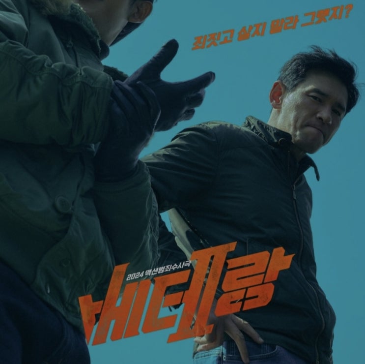  베테랑 2 해석과 결말