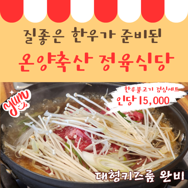 아산 한우불고기 맛집, 온양축산정육식당, 키즈룸식당