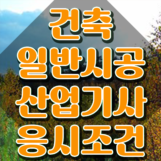  건축일반시공산업기사 시험응시조건 인강으로 간편하게 성공한 방법