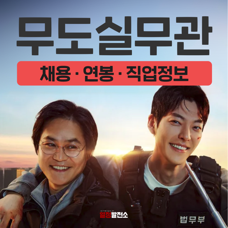  무도실무관 채용 연봉 정보와 업무, 어떤 직업일까?