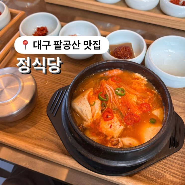 팔공산 맛집 정식당 깔끔한 한식 순두부 추천
