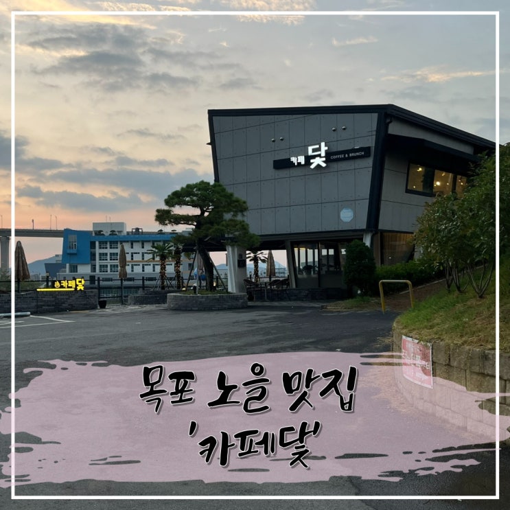  목포의 노을이 멋진 카페, 카페닻