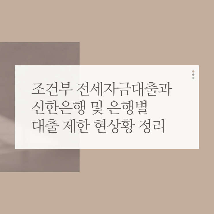  조건부 전세자금대출과 신한은행 및 은행별 대출 제한 현상황 정리