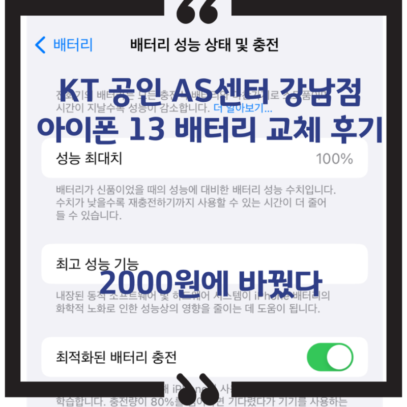 kt 애플 공인 as센터 강남점_아이폰 13 배터리 교체후기/ 보험 사용_2000원!