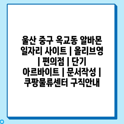  울산 중구 옥교동! 다양한 알바 소식 대잔치