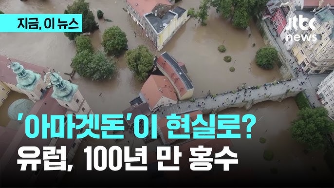 "100년 만의 폭우, 한달치 비에"…유럽 중동부서 최소 17명 사망 "100년 만의 폭우, 한달치 비에"…유럽 중동부서 최소 17명 사망
