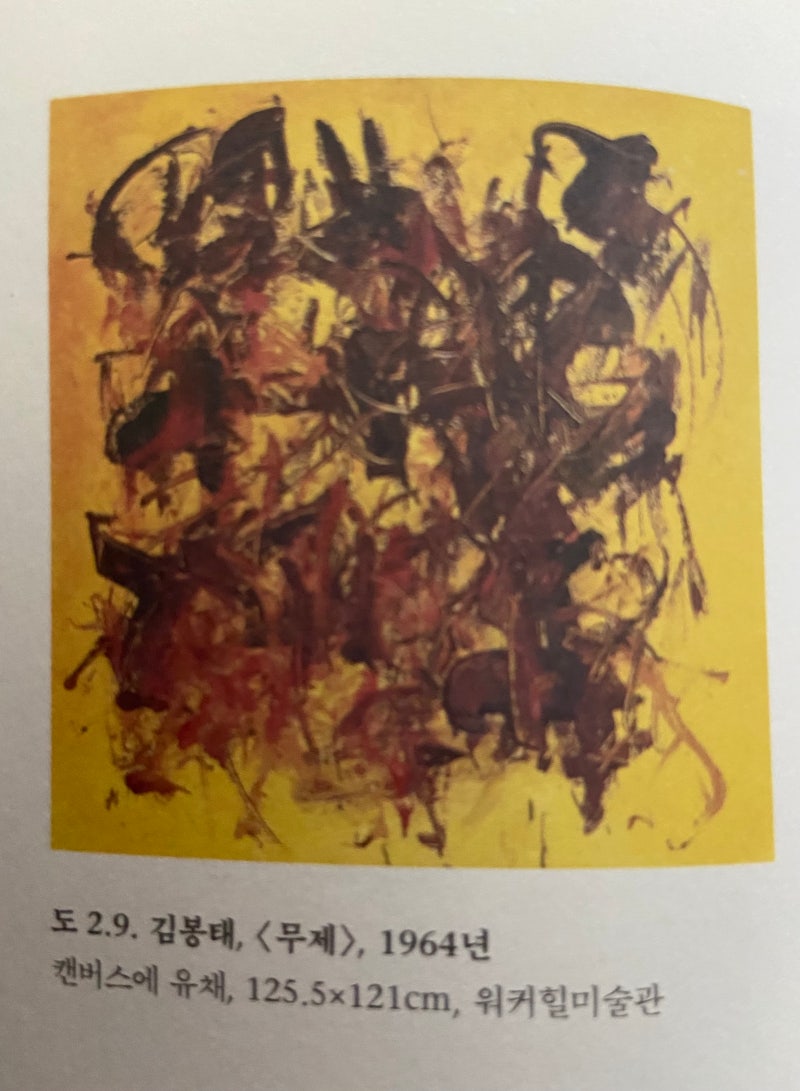 책] 1945년이후 한국 현대미술, 김영나, 미진사, 2020 : 네이버 블로그, image size:800x1091