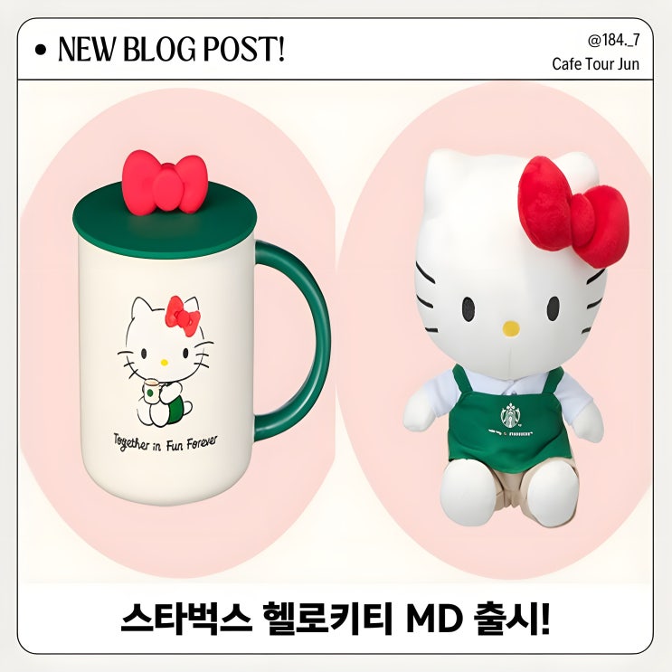  스타벅스 헬로키티 콜라보 엠디 4종 출시! 귀여운 굿즈 정보 한눈에