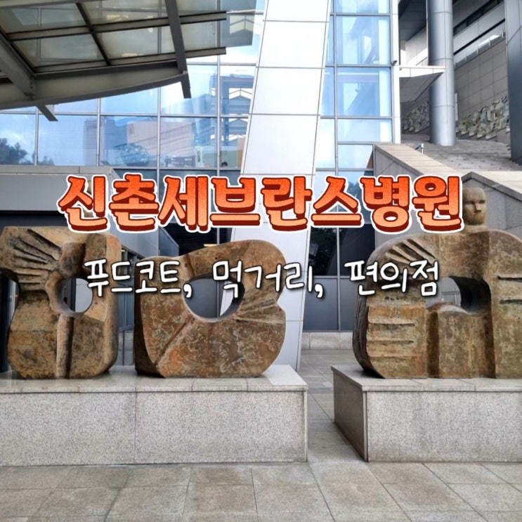 신촌세브란스병원 본관 편의점 구내식당 푸드코트 메뉴 먹거리 신촌세브란스병원 본관 편의점 구내식당 푸드코트 메뉴 먹거리