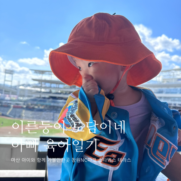 마산 아이와 가볼만한곳 창원NC파크 스타벅스 테라스 D+324 마산 아이와 가볼만한곳 창원NC파크 스타벅스 테라스 D+324