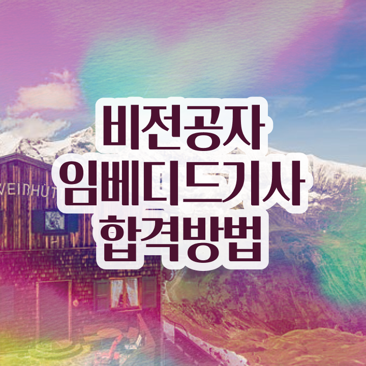  임베디드기사 시험 준비물 임베디드기사 취득자격 온라인 수업으로 쉽고 빠르게 완료한 비법