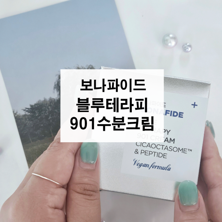  보나파이드 블루테라피 901 수분크림추천 진정크림찐 후기