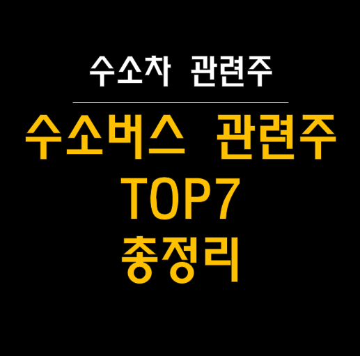  수소차, 수소버스 관련주 : 대형차 보급과 투자 기회