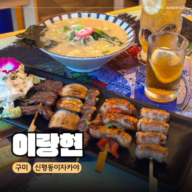  구미 이자카야 추천 이랑현