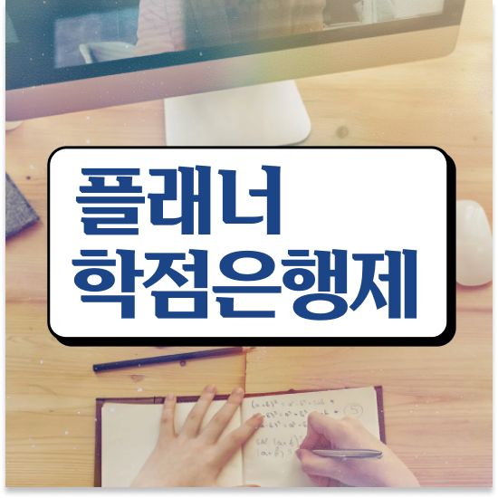  학점은행제 학습플래너 , 학점은행제 학습플래너 가 옆에 있어서 목표였던 전공공부를 끝낼 수 있었어요