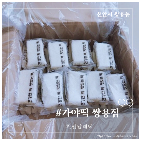  천안 답례떡 아이들도 좋아하는  가야떡 쌍용점