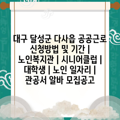  다사읍 공공근로, 지역 주민들과 대학생에게 여름/겨울 방학 동안 다양한 일자리 제공