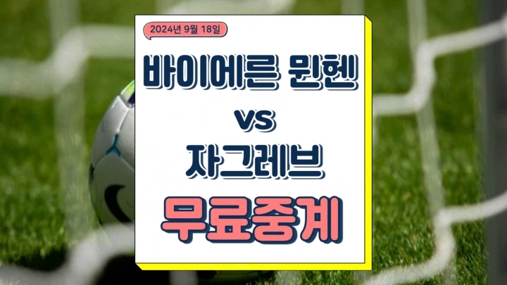 2024년9월18일 FC 바이에른 뮌헨 NK 디나모 자그레브 중계 챔피언스리그 김민재 선발 라인업 경기일정