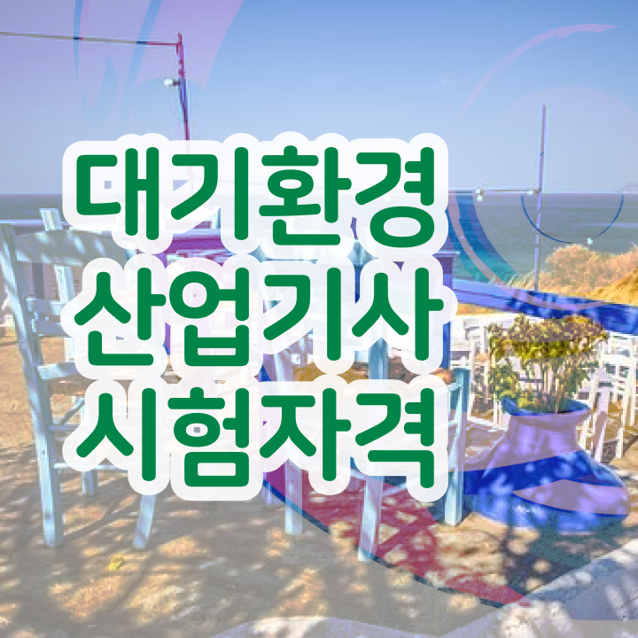  대기환경산업기사 자격요건 온라인으로 빠르게 성공한 후기