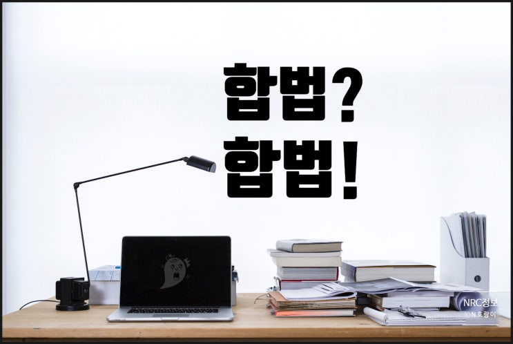 NRC 합법 어떻게 확인할 수 있을까? NRC 합법 어떻게 확인할 수 있을까?