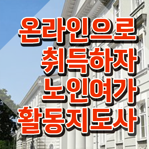  노인여가활동지도사 자격요건 , 노인여가활동지도사 온라인 교육으로 취득한 과정