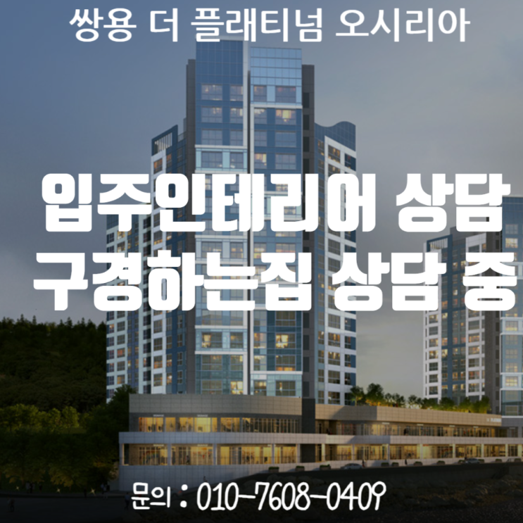 쌍용더플래티넘 오시리아 입주인테리어 상담 / 쌍용더플래티넘 오시리아 인테리어 구경하는집 상담 중입니다.