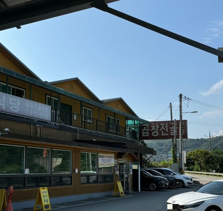 [경기도안성] 멀리서도 찾아가는 곱창전골 맛집 ‘약수터식당’