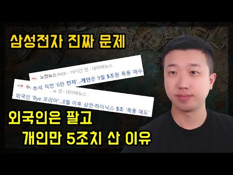 삼성전자 진짜 문제, 외국인이 계속 파는 이유 삼성전자 진짜 문제, 외국인이 계속 파는 이유