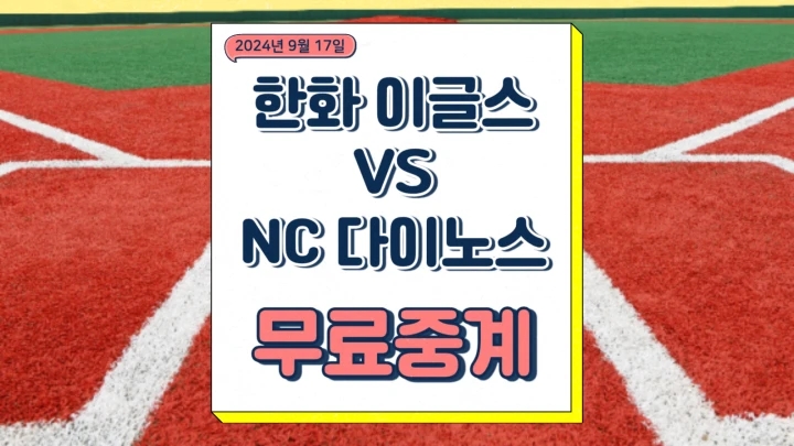  2024년09월17일 한화 이글스 NC 다이노스 바리아 이재학 선발 경기 중계 프리뷰