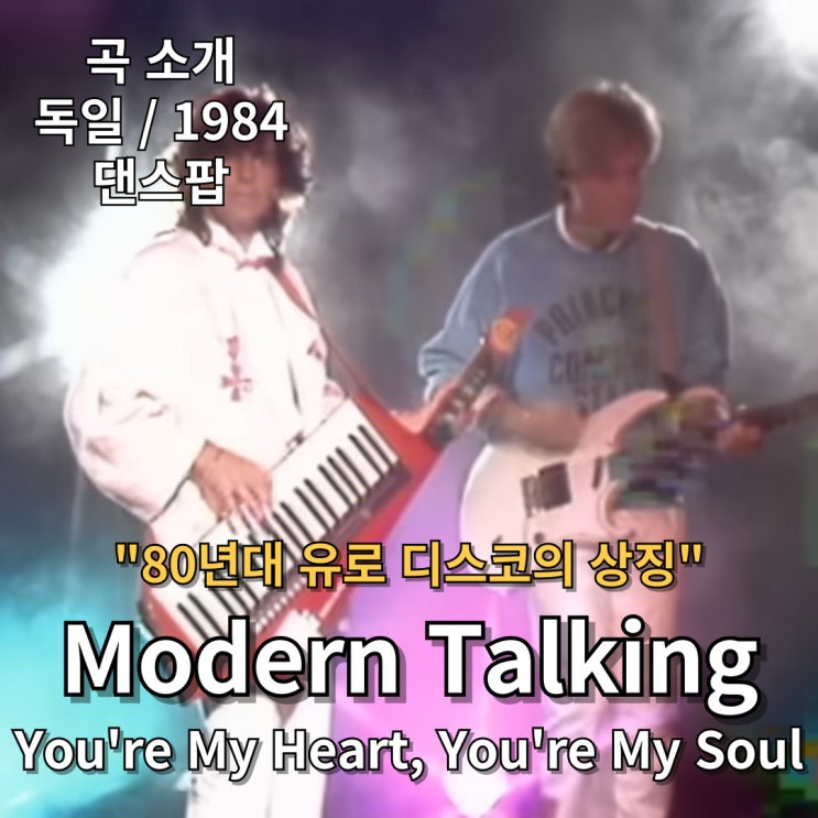  Modern Talking : You're My Heart, You're My Soul [가사/해석] 80년대 유로 디스코의 상징